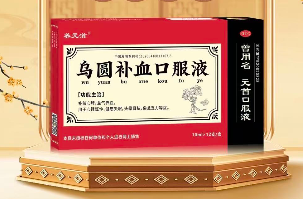 乌圆补血口服液